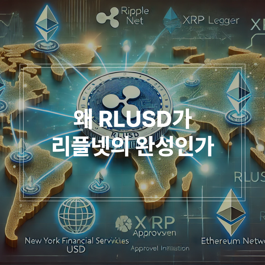 rlusd가 리플넷 완성 이유 썸네일