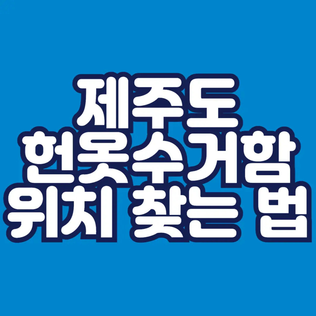 제주도-헌옷수거함-위치-찾는-방법-썸네일