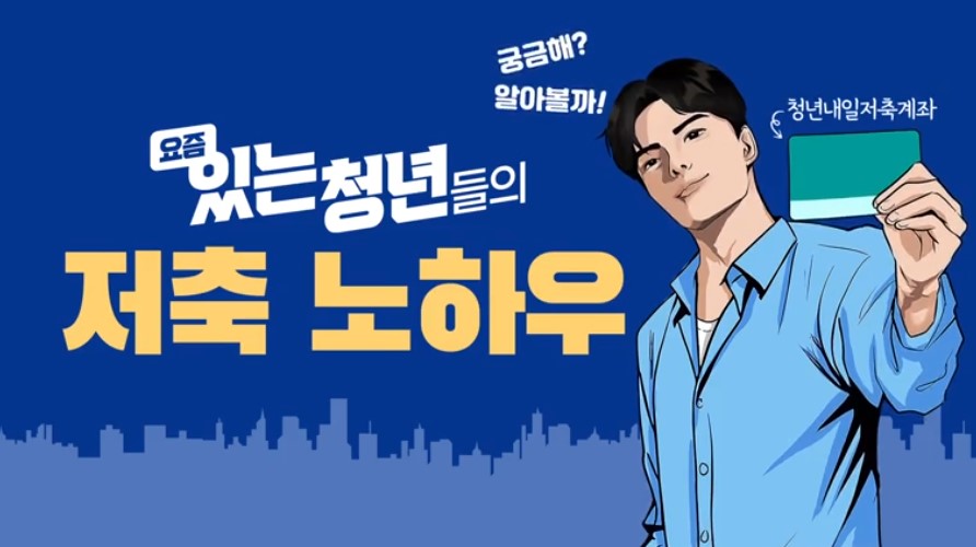 청년내일저축계좌 포스터