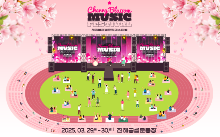 2025 진해군항제 체리블라썸뮤직페스티벌