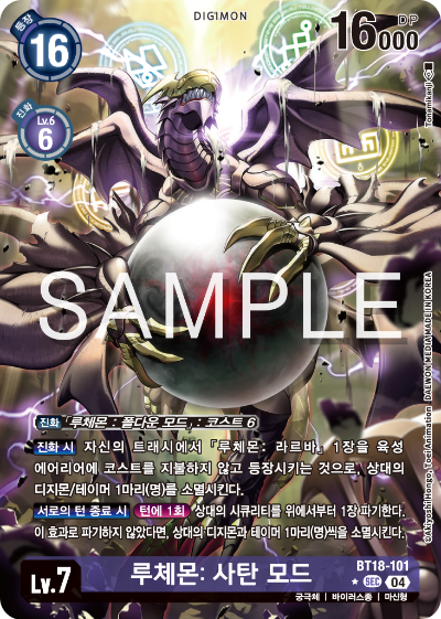 디지몬카드 정규 부스터 팩 BT18 엘리먼트 석세서 카드 리스트 BT18-101 루체몬: 사탄 모드 패러렐 레어