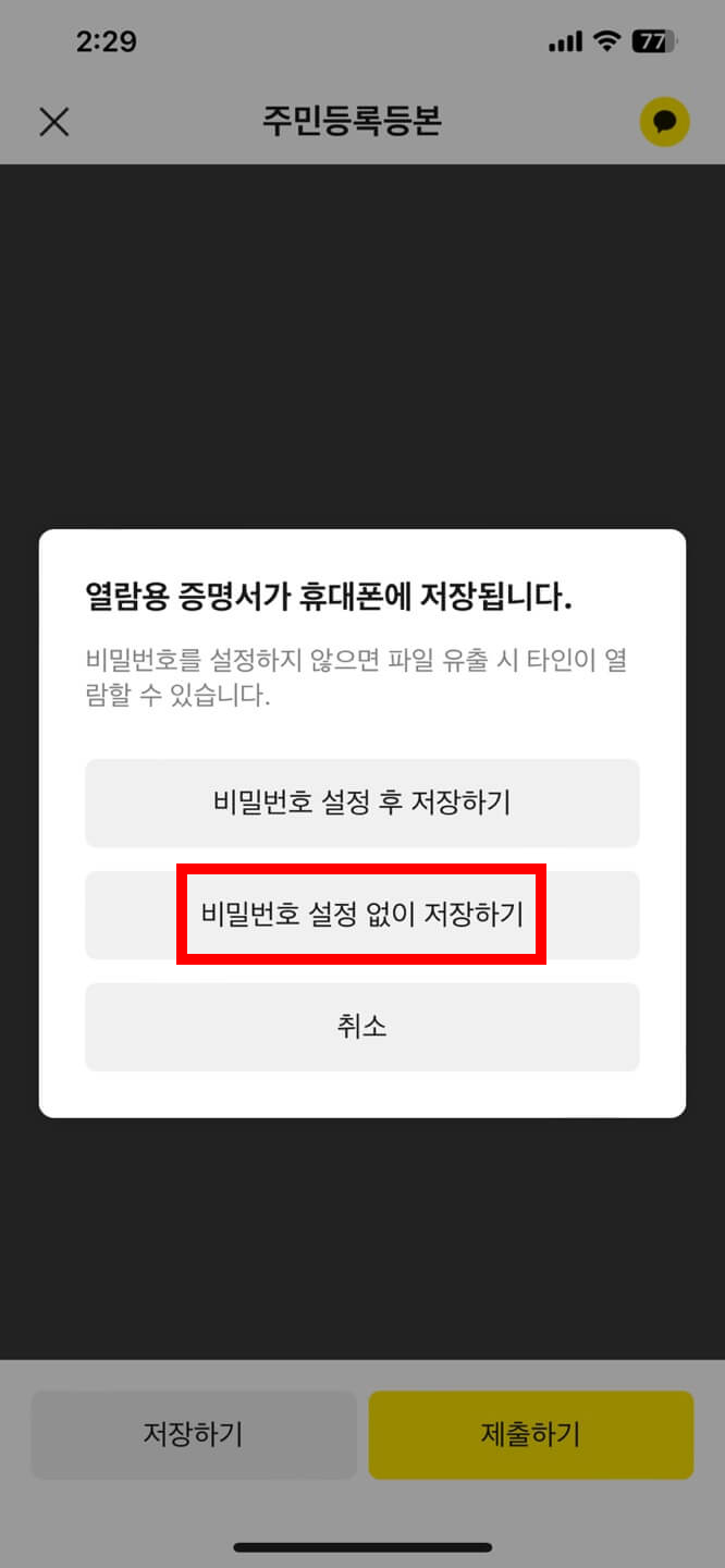 카카오톡으로 주민등록등본 발급하기