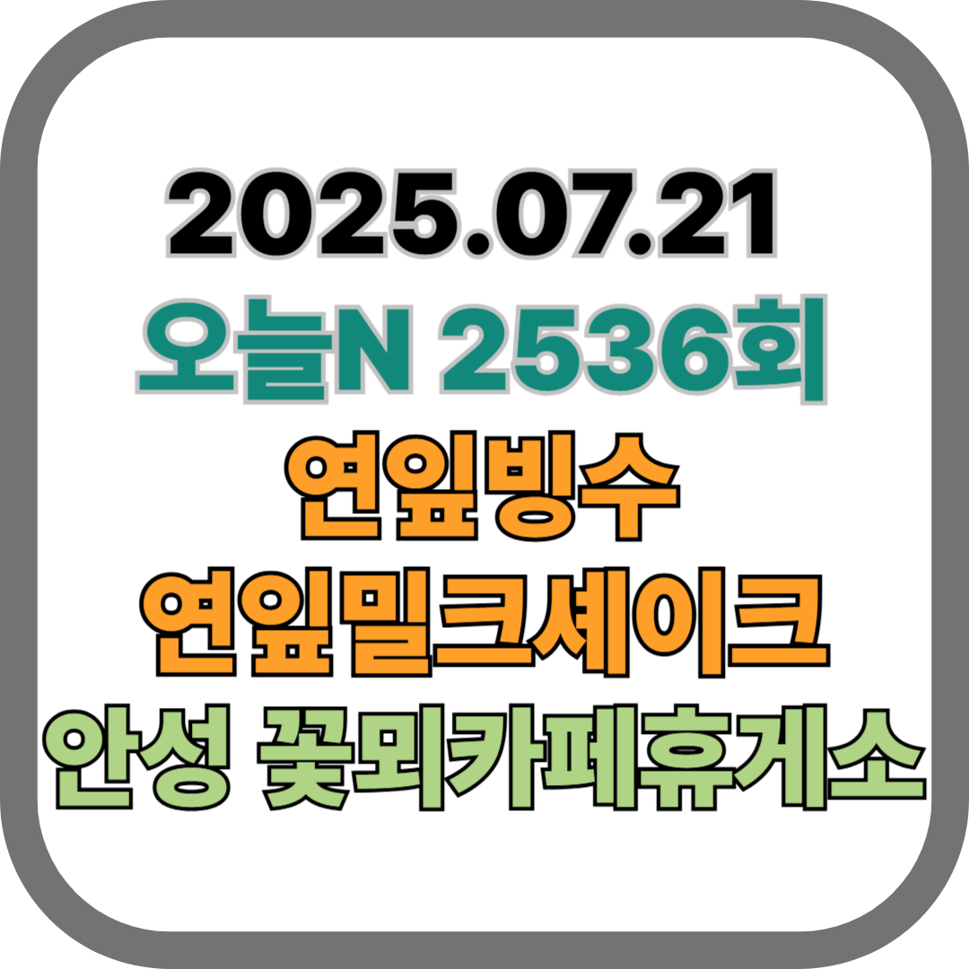 250721오늘N-안성꽃뫼카페휴게소-연잎빙수-연잎밀크셰이크