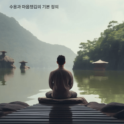 수용 vs 마음챙김|비슷하지만 다른 두 가지 마음자세
