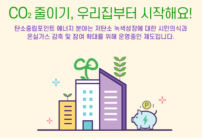 탄소중립포인트