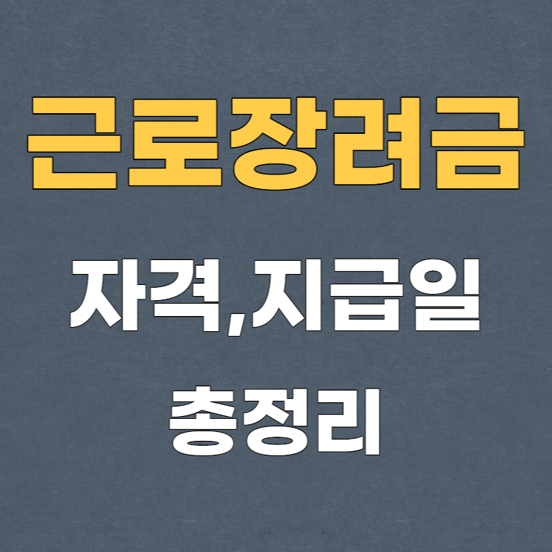 2023 근로장려금