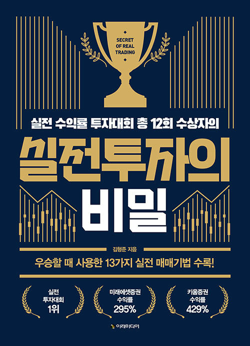 실전투자의 비밀, 독서후기