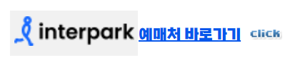 인터파크 예매처 바로가기