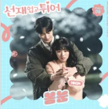 선재 업고 튀어 OST 8