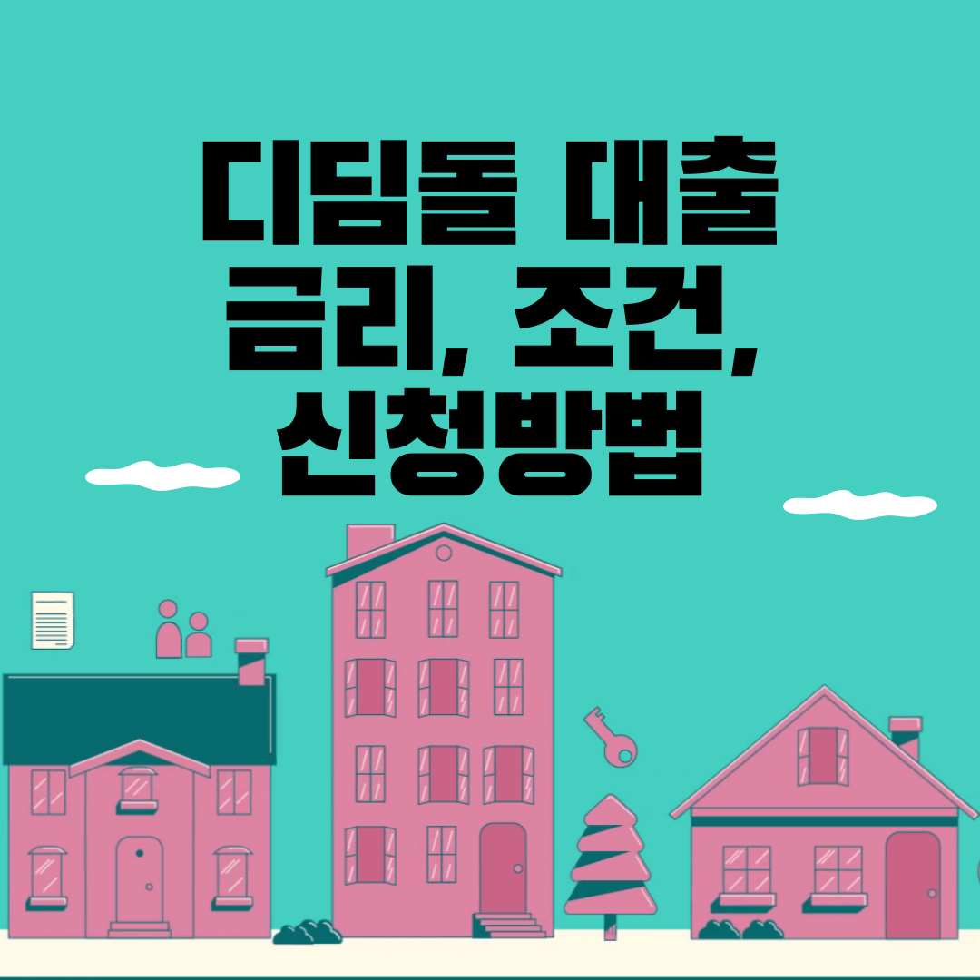 디딤돌 대출 금리, 조건, 신청방법