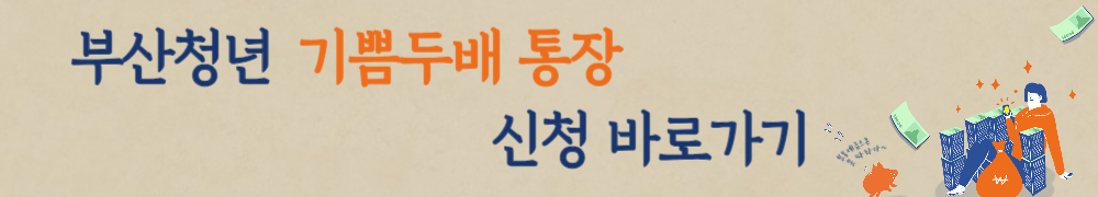 부산청년 기쁨두배 통장 1