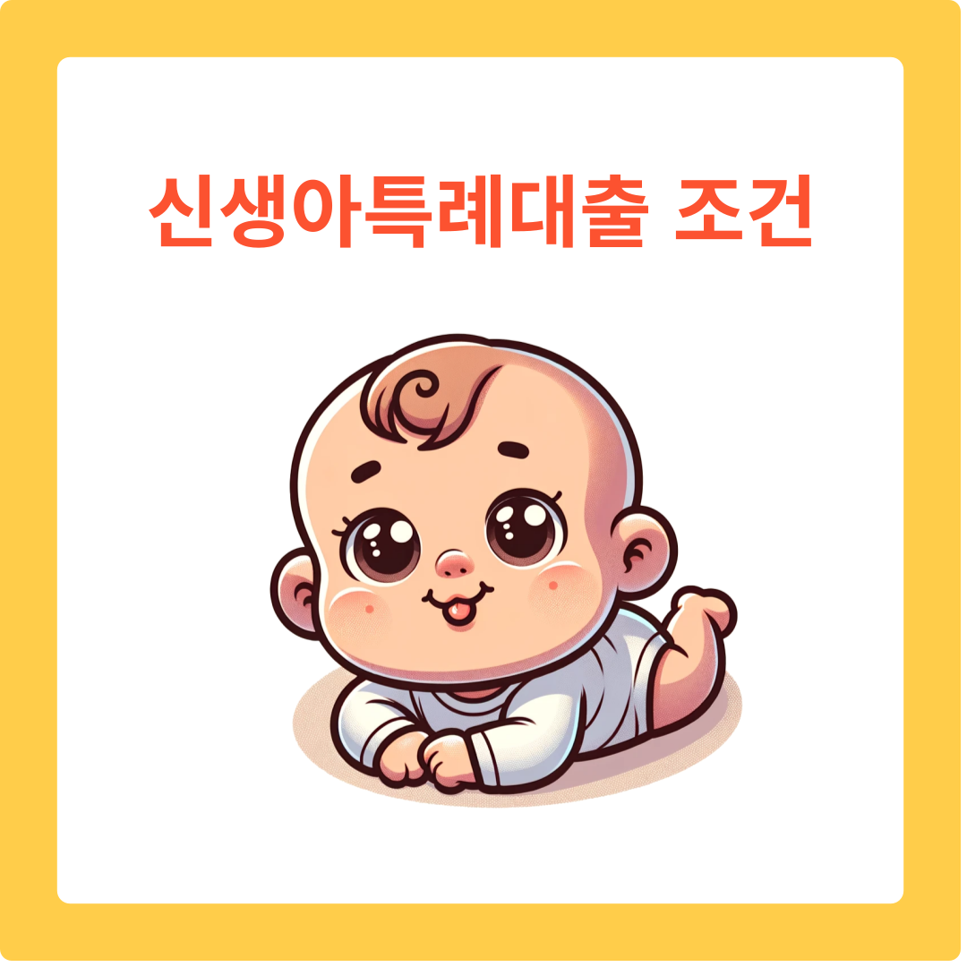 신아 특례 대출