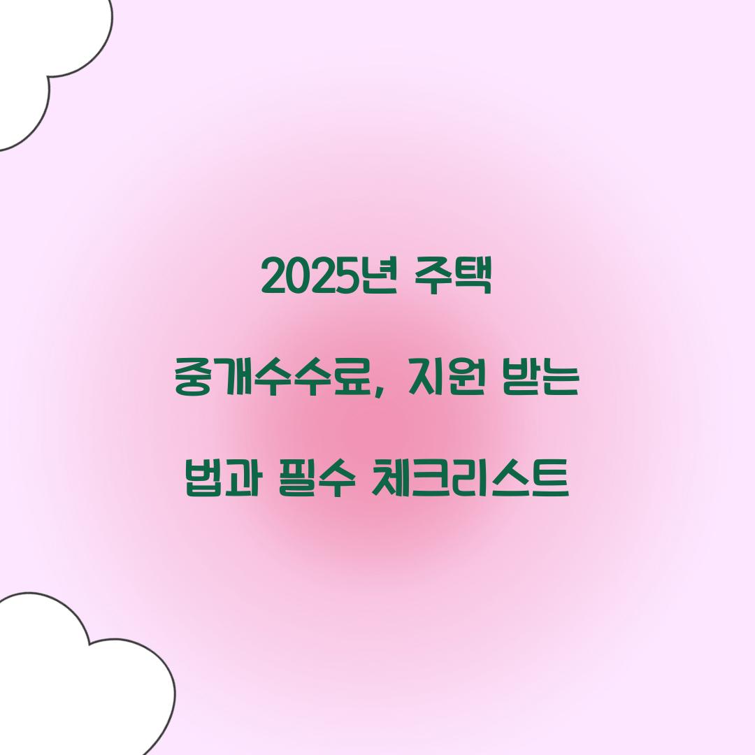 2025년 주택 중개수수료