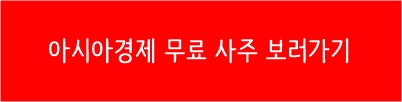 아시아경제무료사주
