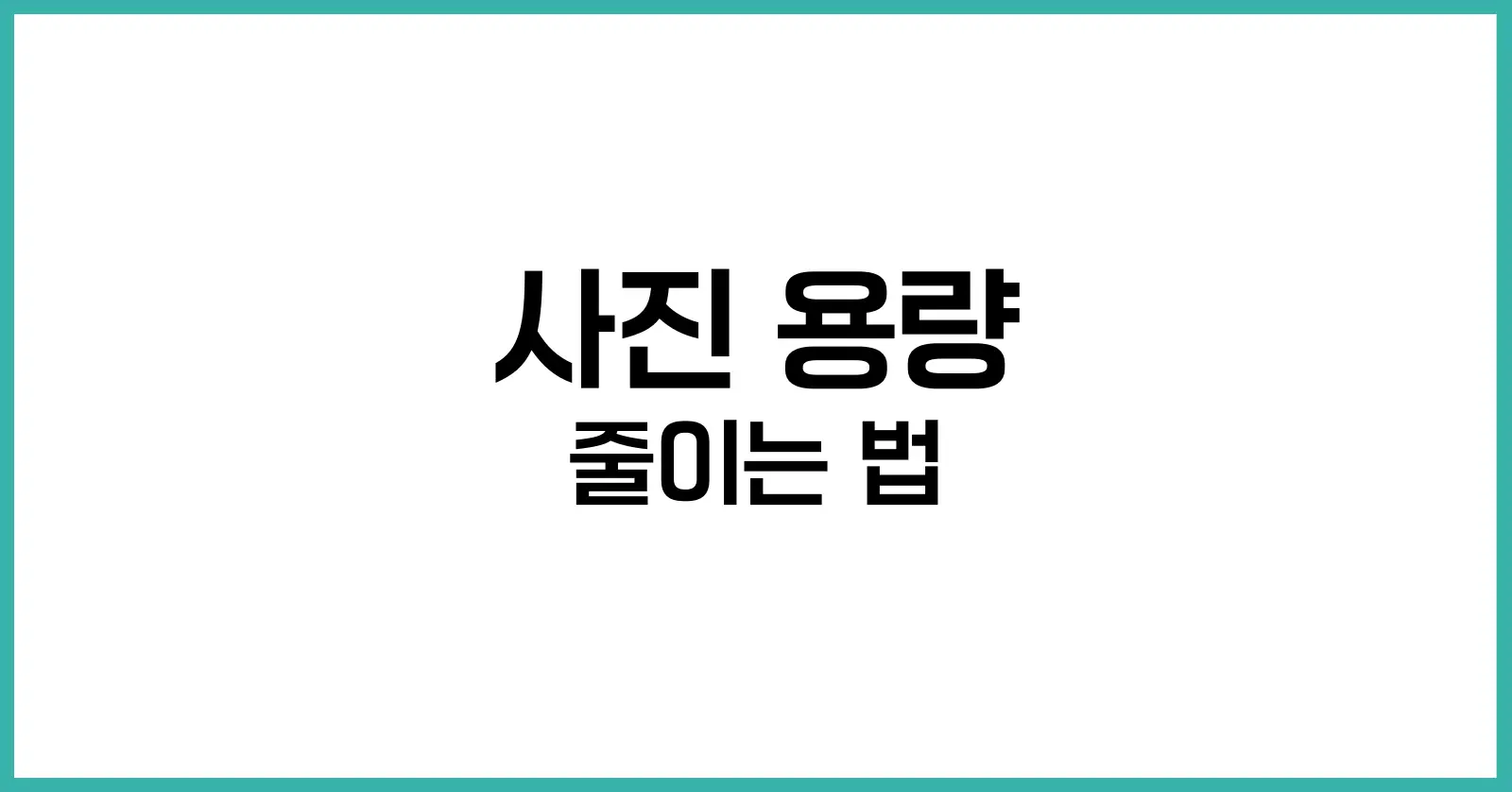 사진 용량 줄이는 법