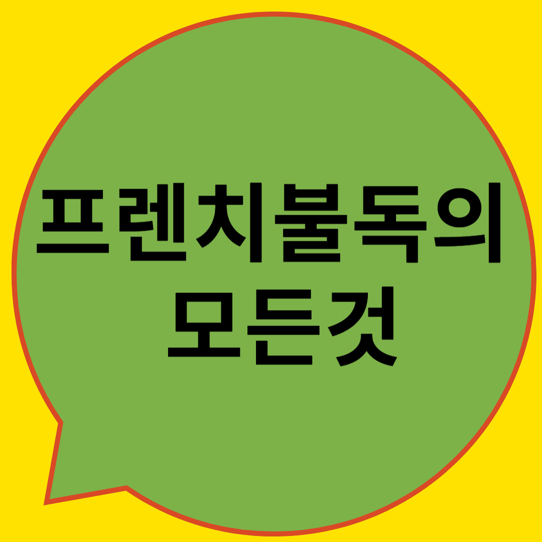 프렌치 불독에 대한 모든 것