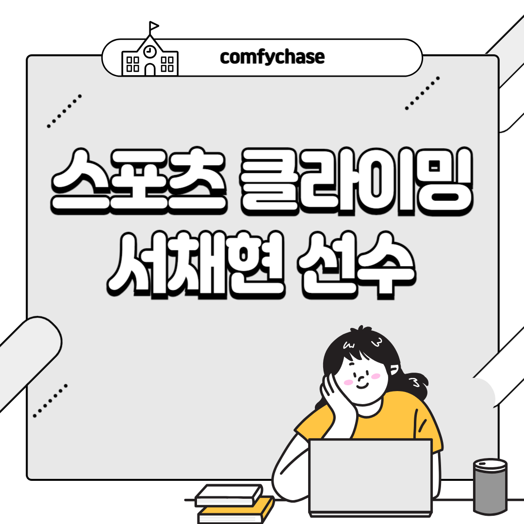 스포츠 클라이밍 결선 진출 서채현 금메달 도전 일정 11