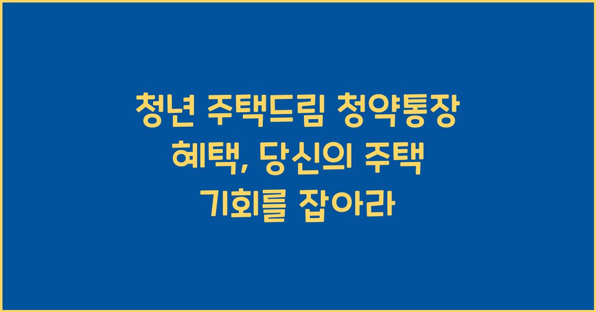 청년 주택드림 청약통장 혜택