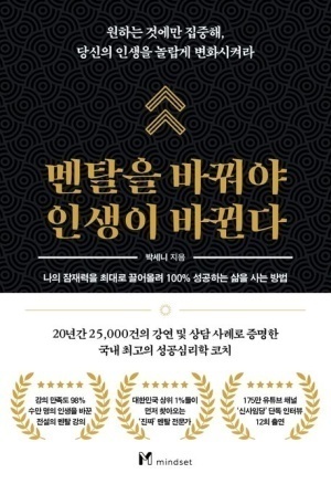 멘탈을 바꿔야 인생이 바뀐다 : 인생의 성공 법칙을 알려주는 책