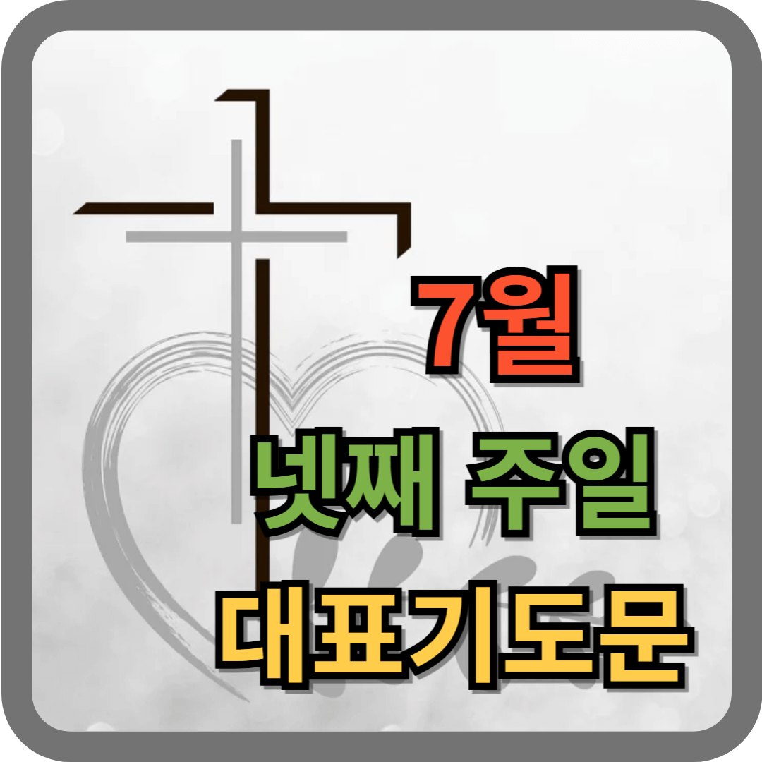 7월 넷째주일 대표기도문