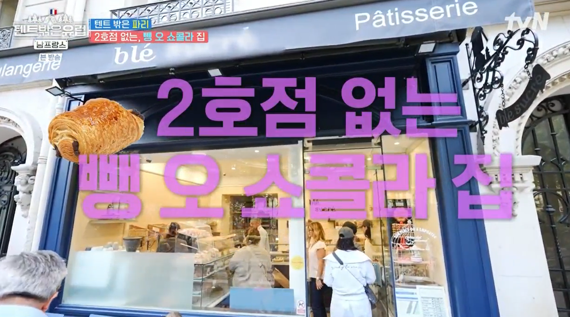 손님이-넘쳐나도-2호점-없이-1호점만-고수하는-뺑-오-쇼콜라-집-Ble-Sucre