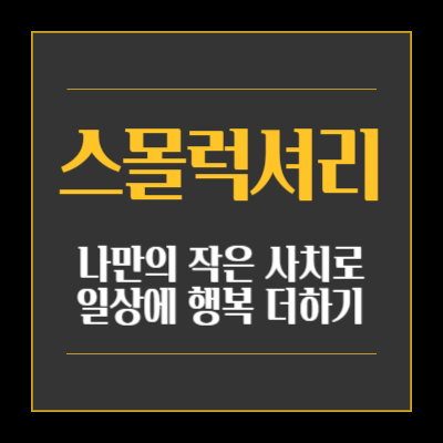 스몰럭셔리 small luxury 뜻, 나를 위한 일상 속 작은 사치