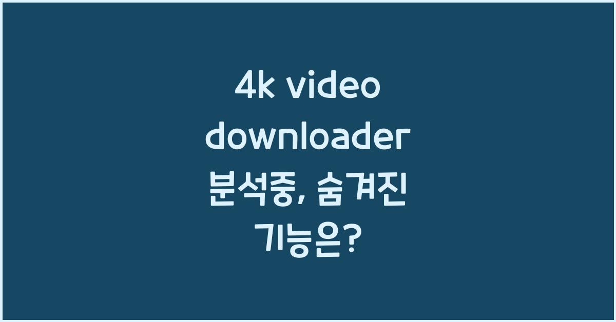 4k video downloader 분석중