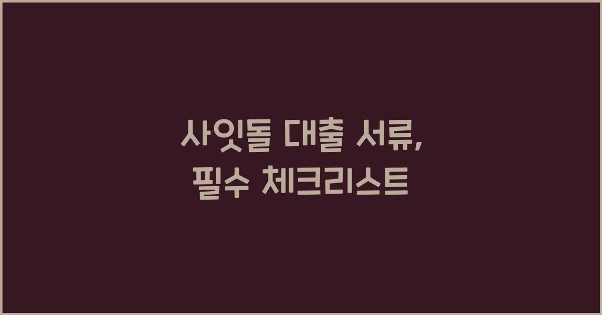 사잇돌 대출 서류