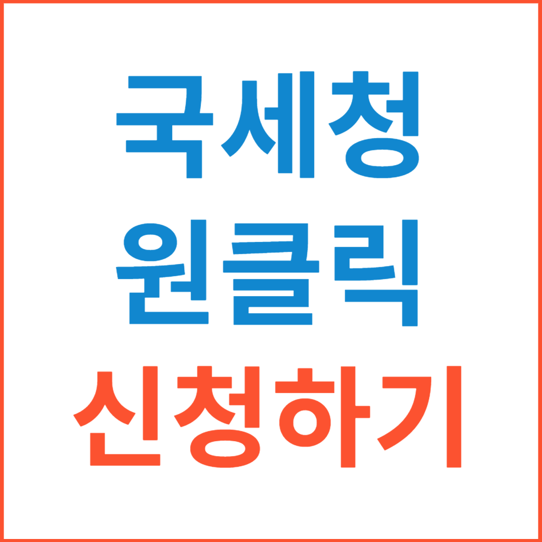 종합소득세 환급 원클릭 신고 방법