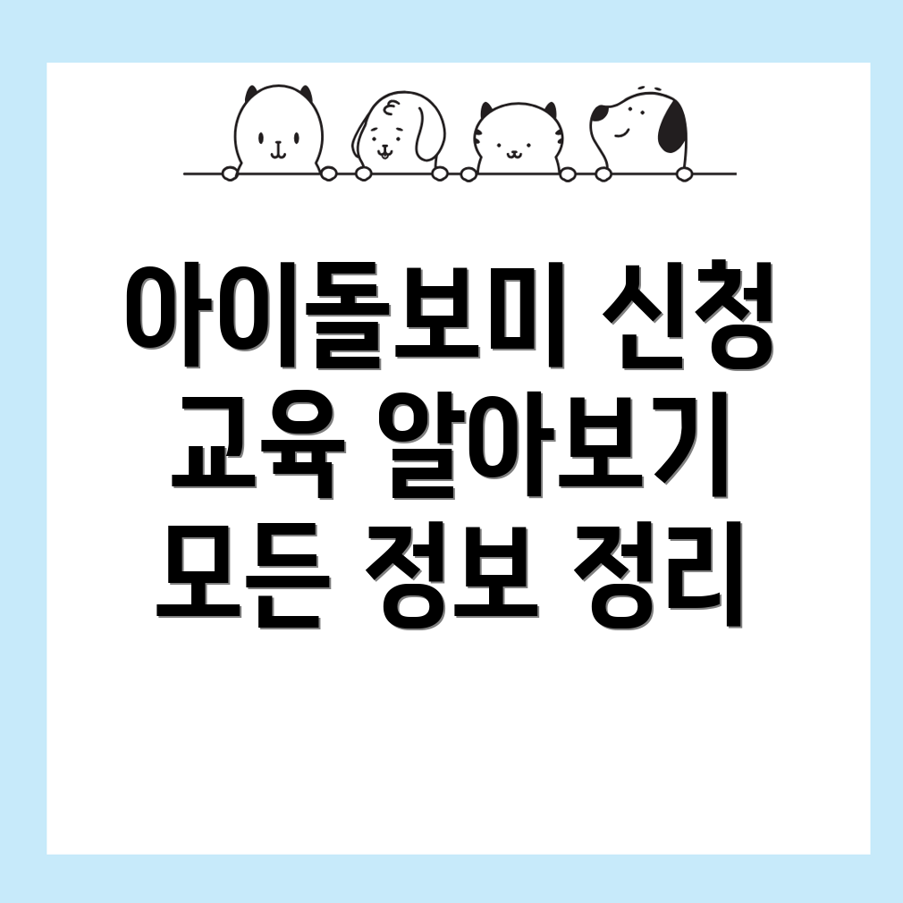 아이돌보미 신청