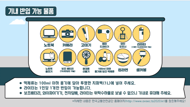 기내반입 금지물품