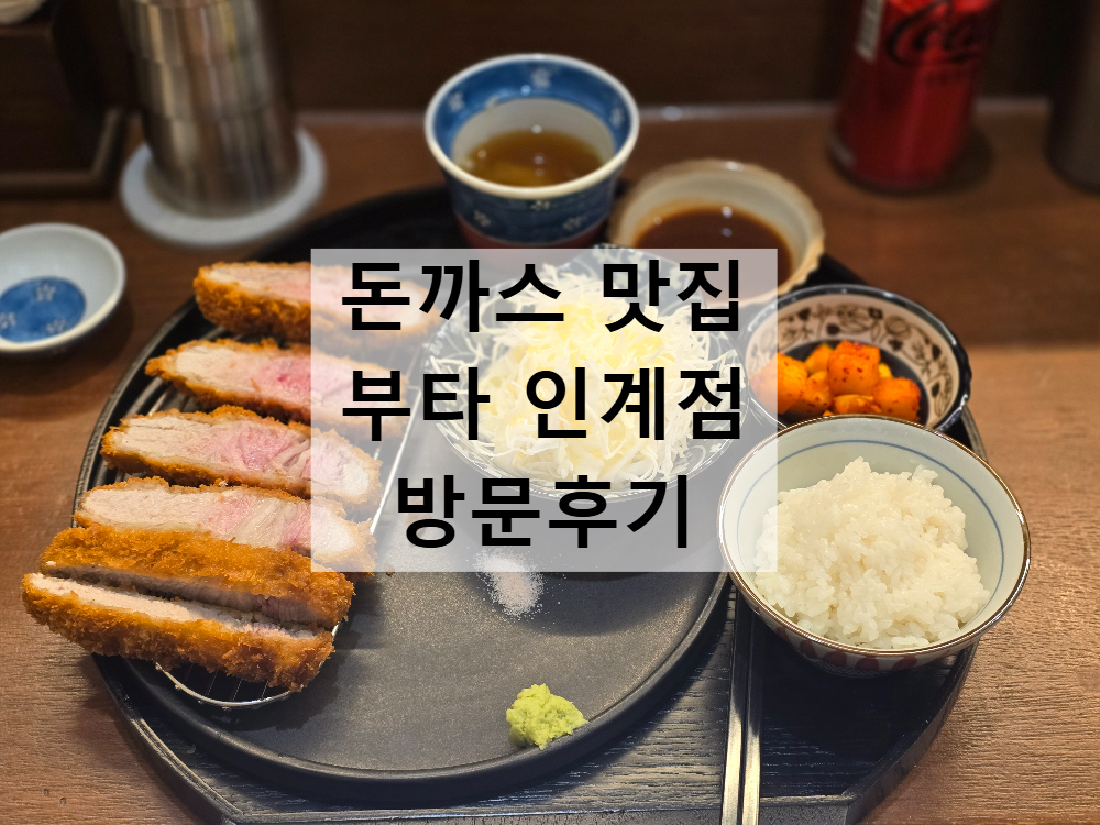 돈까스 맛집 부타 인계점 방문후기