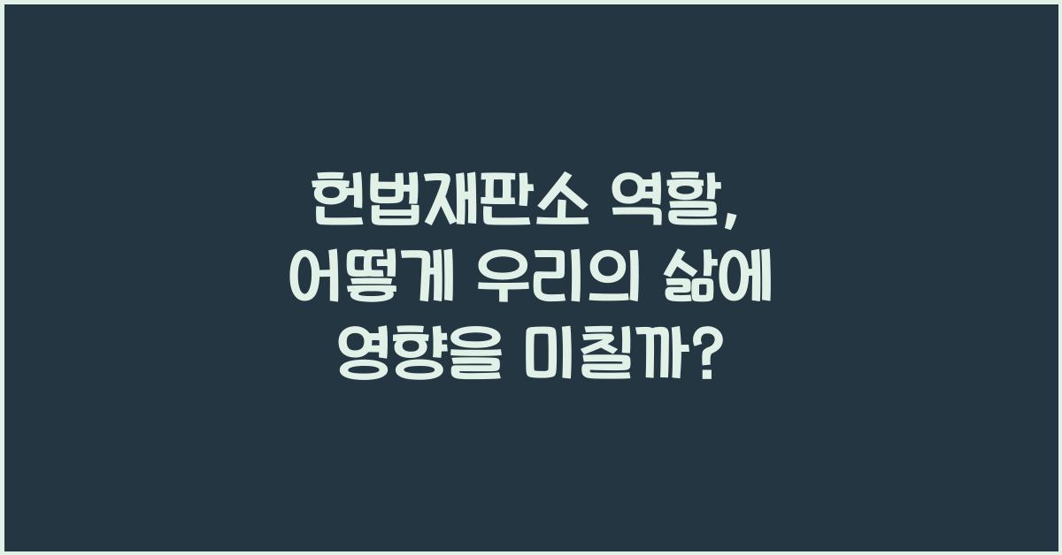 헌법재판소 역할