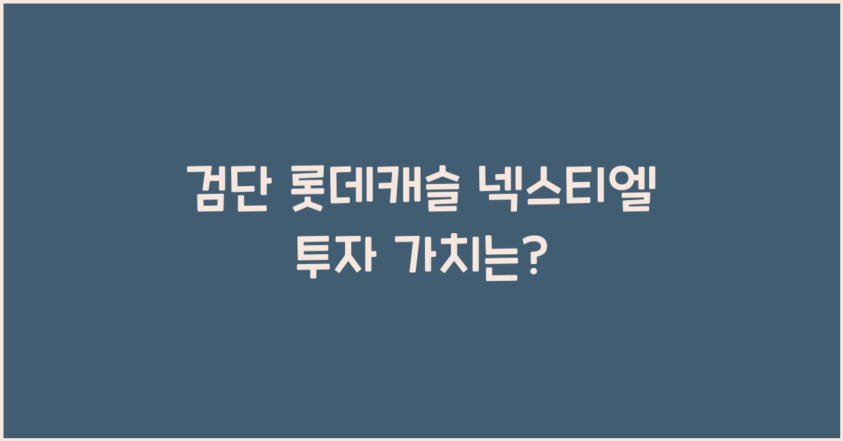 검단 롯데캐슬 넥스티엘