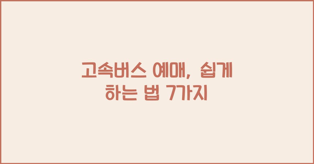 고속버스 예매