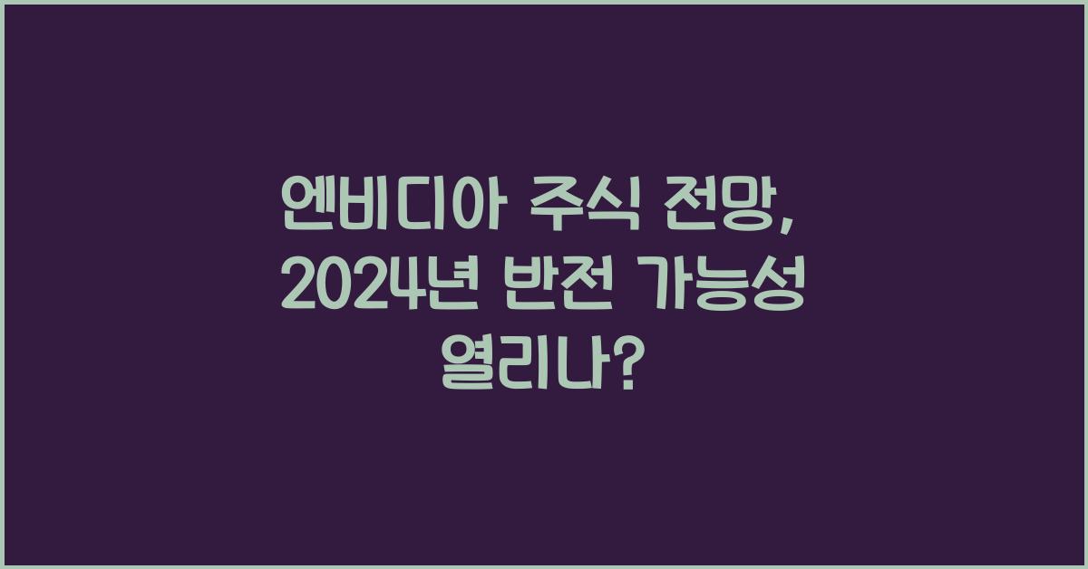 엔비디아 주식 전망