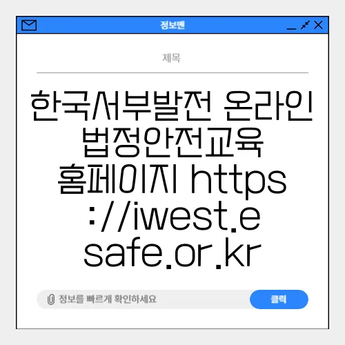 한국서부발전 온라인 법정안전교육 홈페이지 https://iwest.esafe.or.kr
