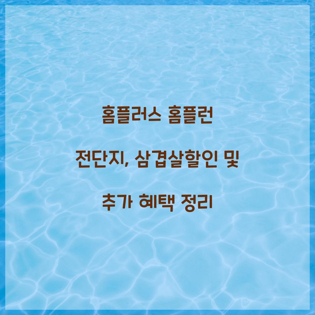 홈플러스 홈플런 전단지