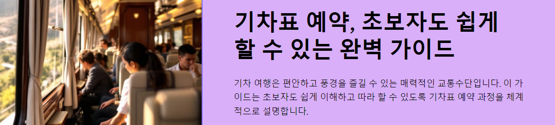 기차표 예약, 초보자도 쉽게 할 수 있는 완벽 가이드