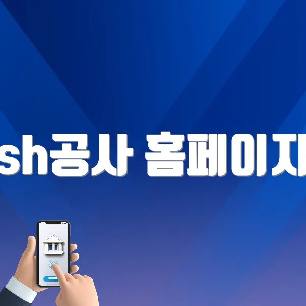 sh공사 홈페이지 (www.i-sh.co.kr)