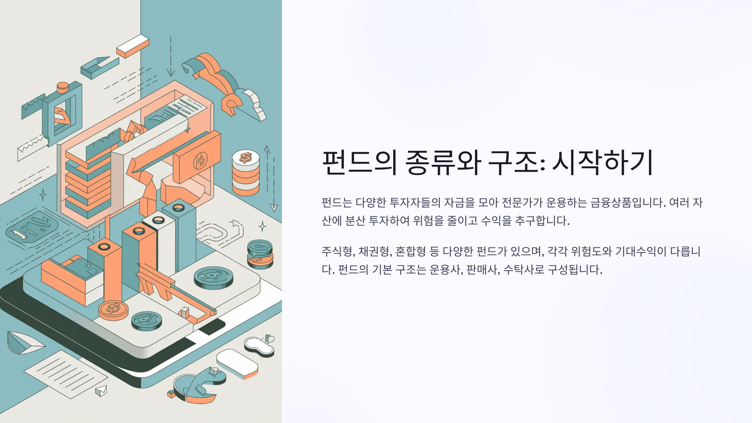 펀드의 종류와 구조