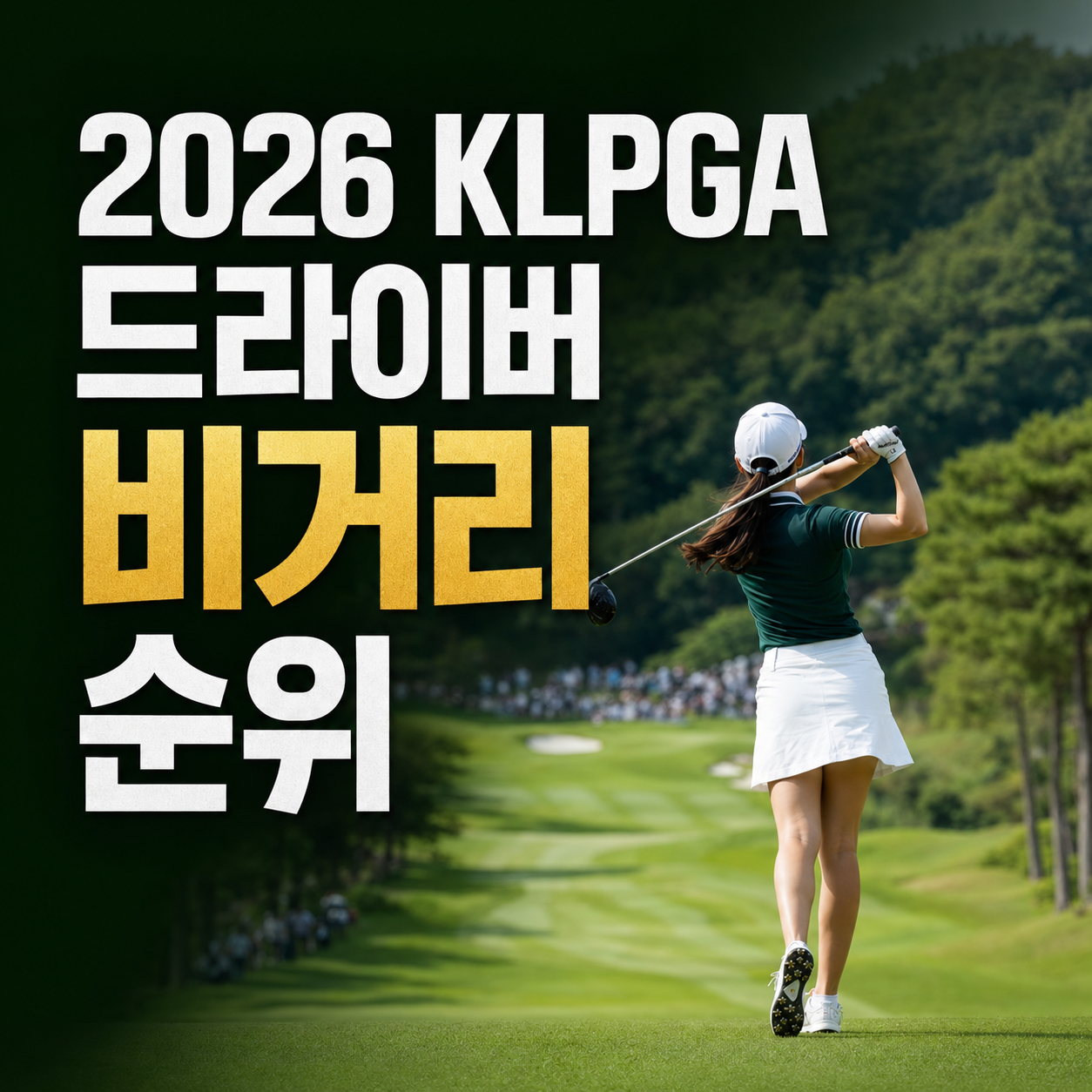2026 KLPGA 드라이버 비거리 순위 총정리|여자 프로와 일반 여성 평균 비교