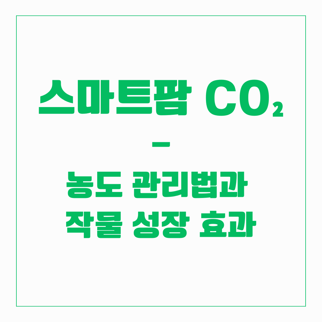 스마트팜 CO₂ - 농도 관리법, 효과