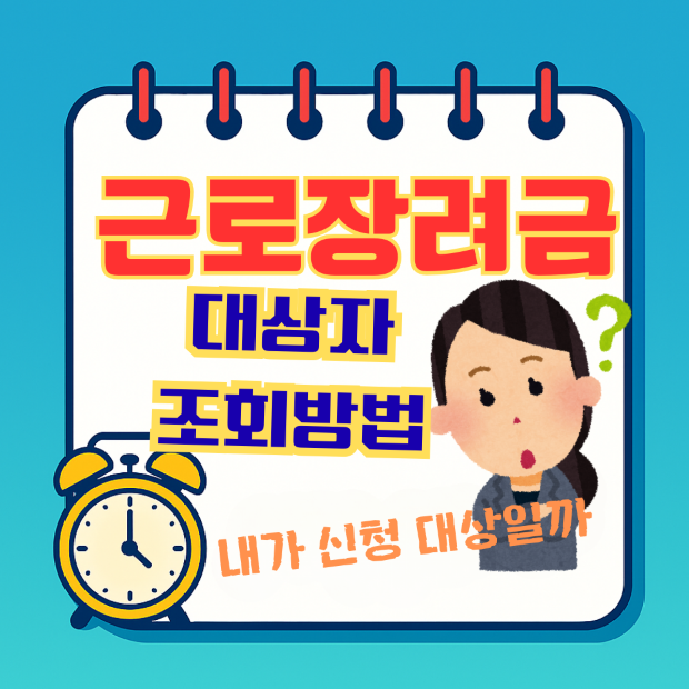 근로장려금 대상자 조회 방법 2025 완벽 가이드&mdash; 내가 신청 대상일까? 스프링 노트 보드에 알람시계와 물음표 캐릭터가 있는 썸네일