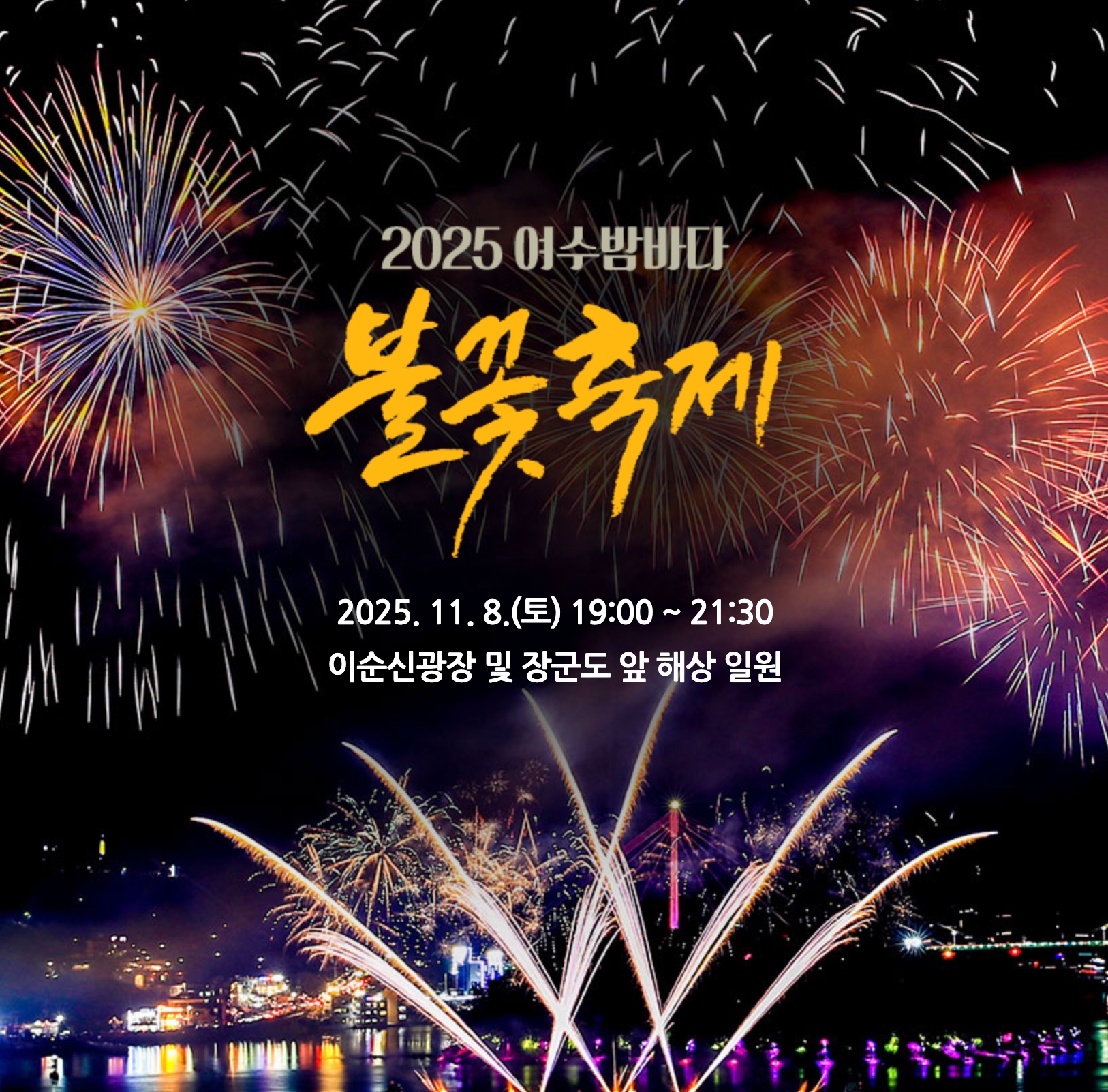 2025 여수밤바다 불꽃축제 일정·명당·초대가수·여행지 추천 불꽃쇼 핫스팟