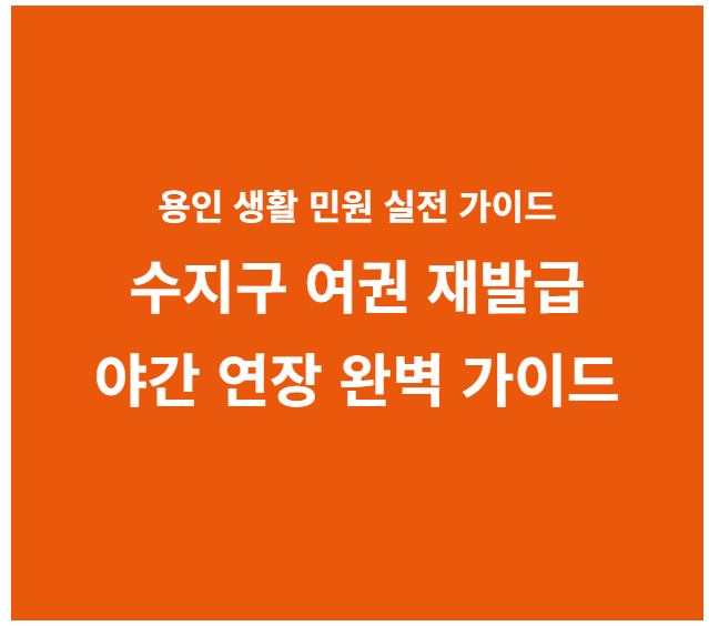 용인시 수지구 여권 재발급 방법