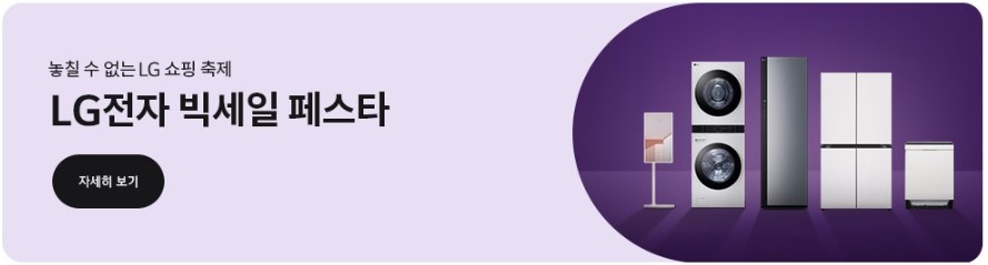 2024년 코리아 세일페스타 LG할인률