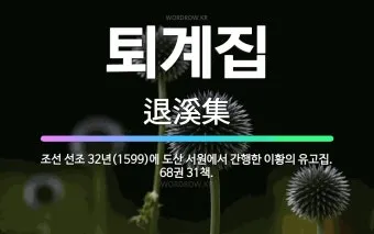 이황 퇴계집 유학 사상과 학문적 업적 분석_14