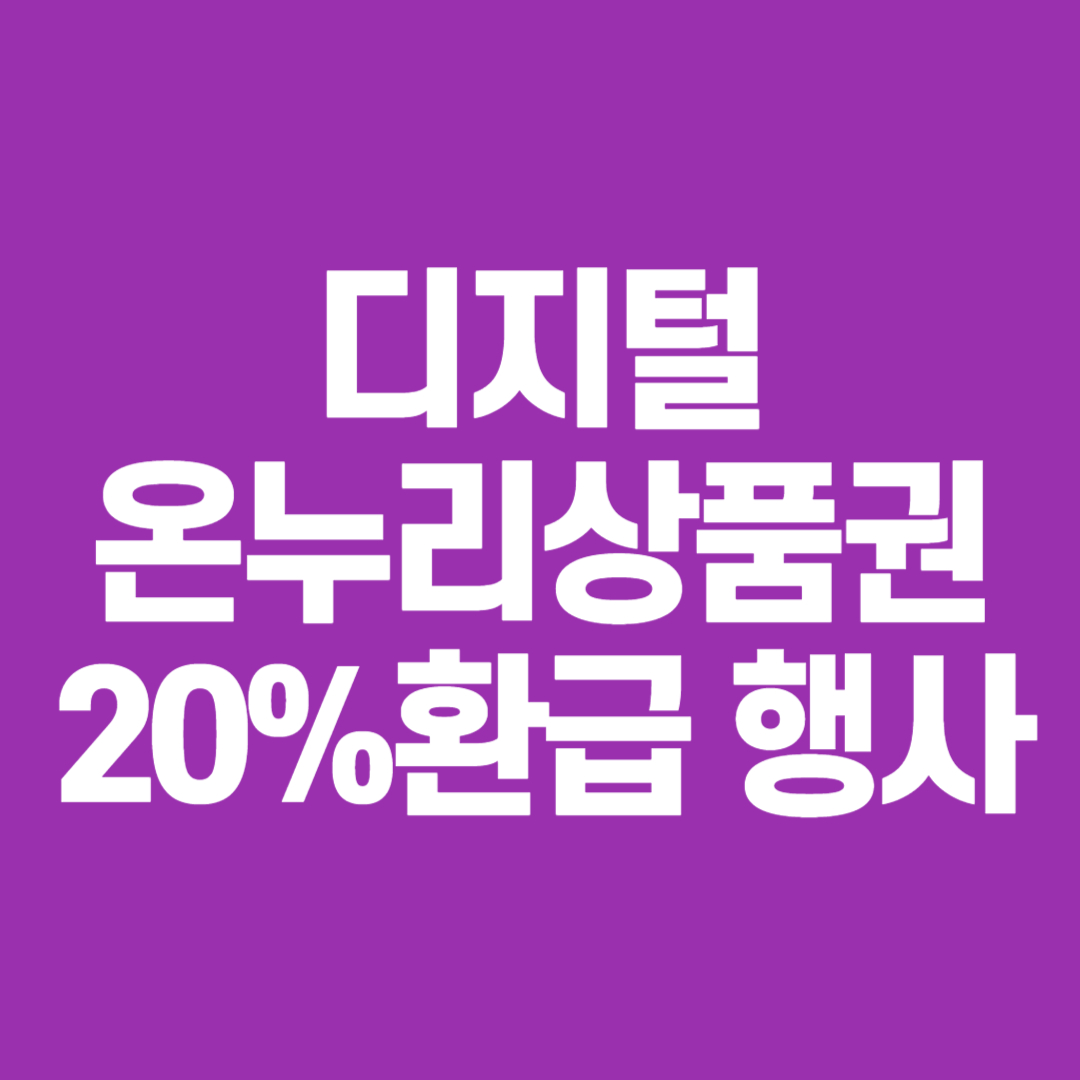 디지털 온누리상품권 20% 환급