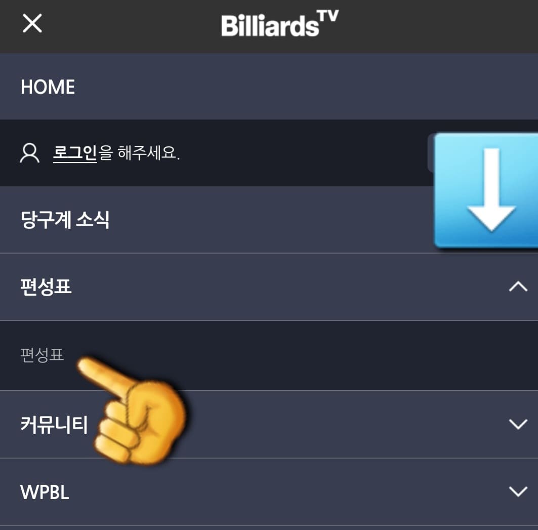 빌리어즈tv-편성표-및-채널번호-안내-두번째-줄에-있는-편성표-메뉴를-선택하고-클릭합니다.